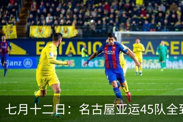 七月十二日：名古屋亚运45队全到齐，最开心的不是日本主办方