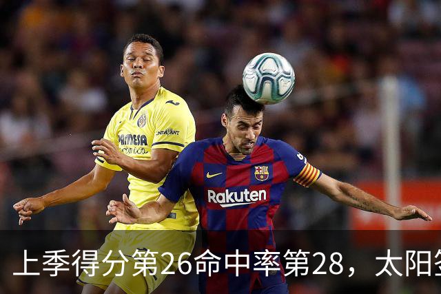 上季得分第26命中率第28，太阳签下布里奇斯进攻能翻身？