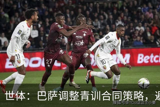 世体：巴萨调整青训合同策略，避免青年才俊被挖