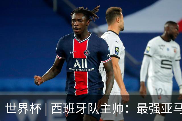世界杯 | 西班牙队主帅：最强亚马尔尚未到来