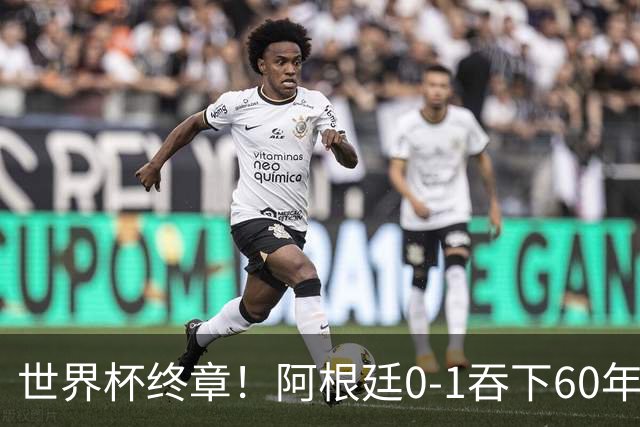 世界杯终章！阿根廷0-1吞下60年耻辱纪录，西班牙时隔16年再夺大力神，梅西悲情谢幕