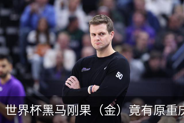 世界杯黑马刚果（金）竟有原重庆力帆足球教练，拉法：希望带队到龙兴足球场作战