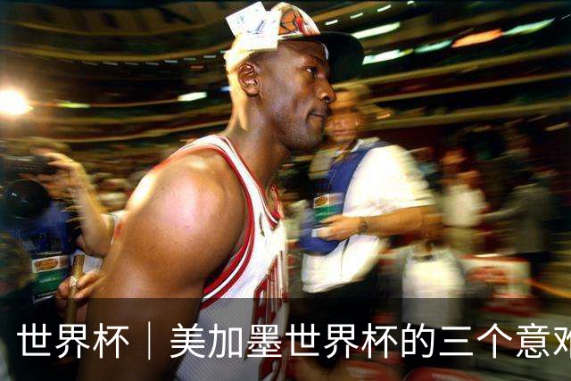 世界杯｜美加墨世界杯的三个意难平