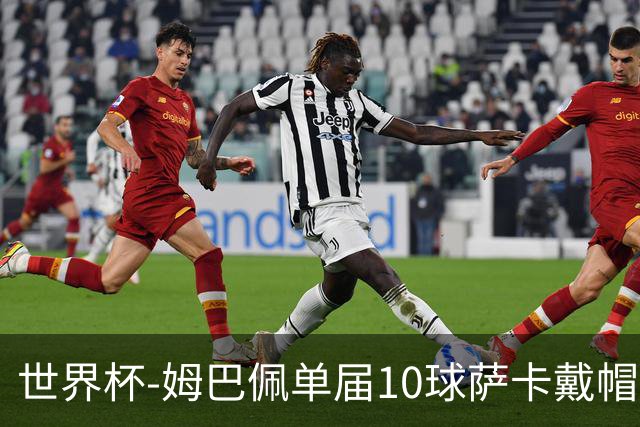 世界杯-姆巴佩单届10球萨卡戴帽 英格兰6-4法国夺季军