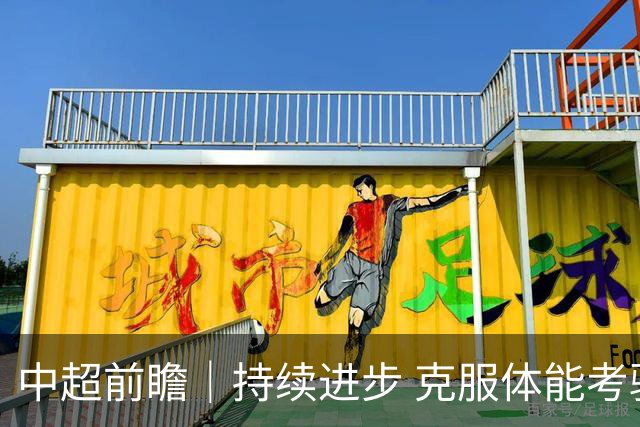 中超前瞻｜持续进步 克服体能考验 期待与更多球迷并肩而战