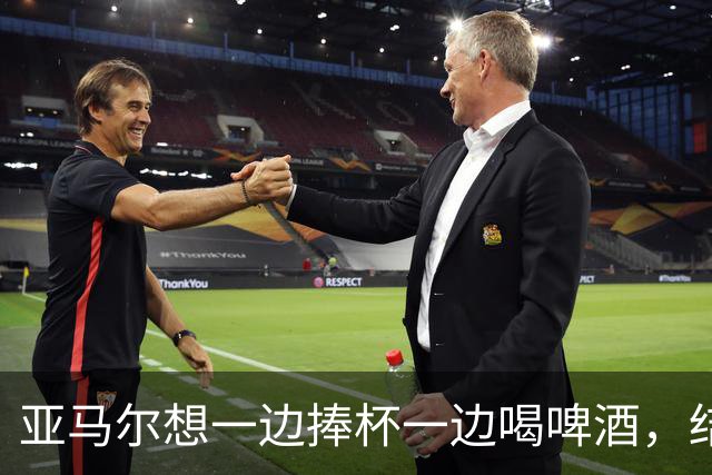 亚马尔想一边捧杯一边喝啤酒，结果洒在了自己身上