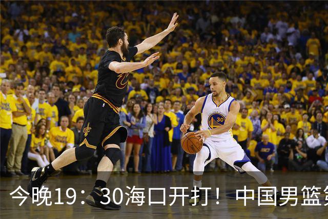 今晚19：30海口开打！中国男篮第30对喀麦隆第58，对面却带着两名NBA现役，郭士强这仗怎么赢？