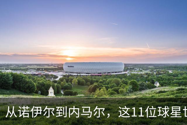 从诺伊尔到内马尔，这11位球星世界杯后退出国家队