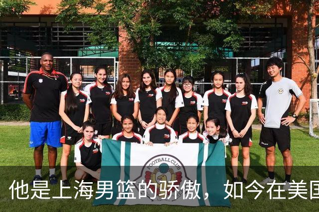 他是上海男篮的骄傲，如今在美国刻苦训练，21岁就进国家队大名单