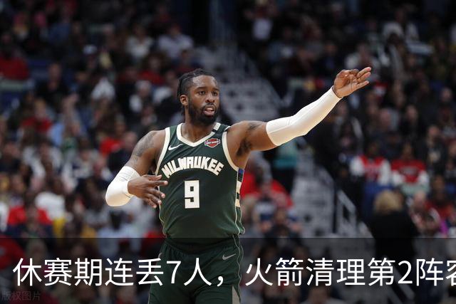 休赛期连丢7人，火箭清理第2阵容！失去首发后卫太可惜，替代者出炉