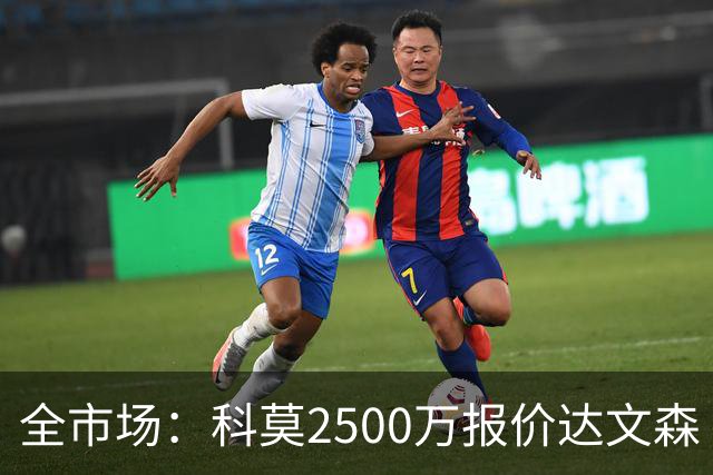 全市场：科莫2500万报价达文森·桑切斯被拒，加拉塔萨雷要3000万