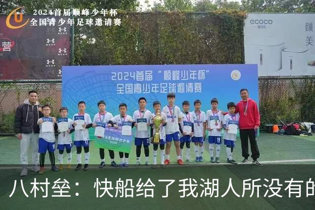 八村垒：快船给了我湖人所没有的东西