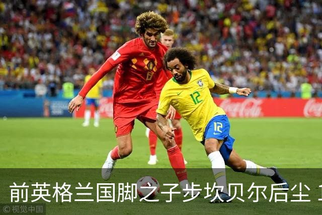 前英格兰国脚之子步坎贝尔后尘 18岁小将直接从热刺投奔死敌阿森纳