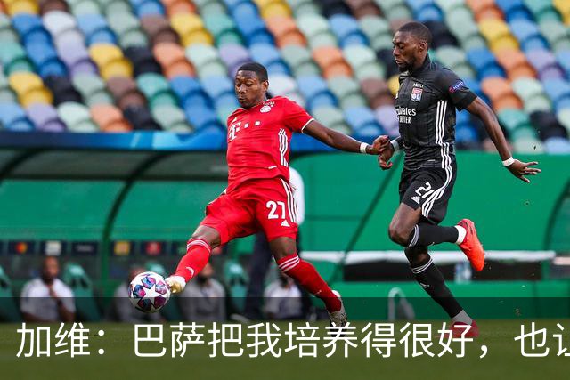 加维：巴萨把我培养得很好，也让我从小就懂得了许多道理