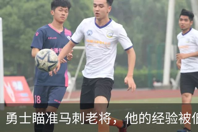 勇士瞄准马刺老将，他的经验被低估了