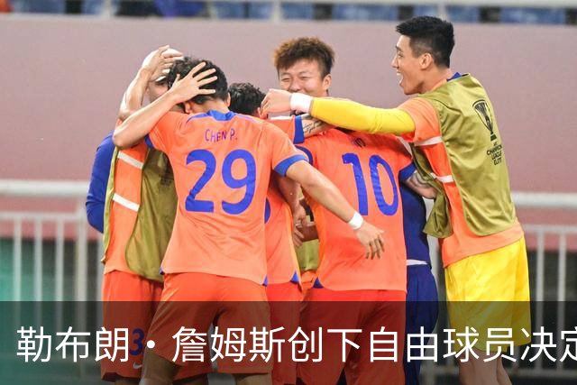 勒布朗·詹姆斯创下自由球员决定个人最长等待纪录