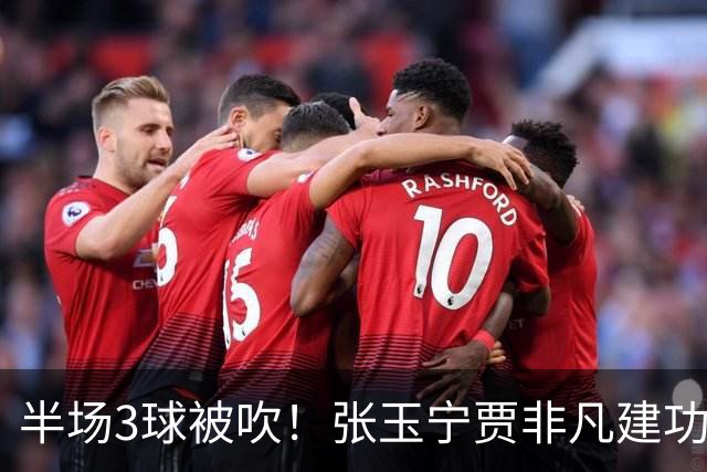 半场3球被吹！张玉宁贾非凡建功，北京国安2-1大连可为，率先挺进足协杯八强