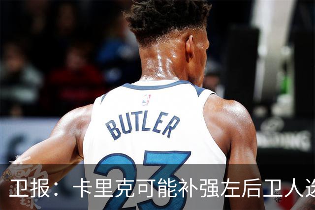 卫报：卡里克可能补强左后卫人选，霍尔、罗宾逊在曼联名单上