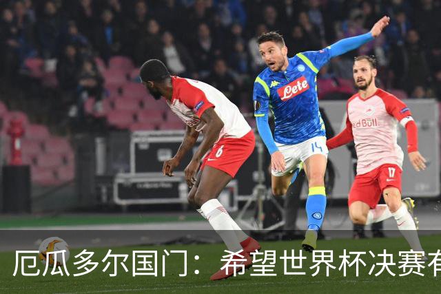 厄瓜多尔国门：希望世界杯决赛有其他结局，有时生活对梅西不公平