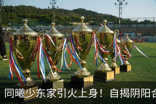 同曦少东家引火上身！自揭阴阳合同还捆绑民族大义，球迷直呼快降级