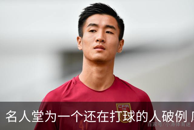 名人堂为一个还在打球的人破例 库里凭什么？