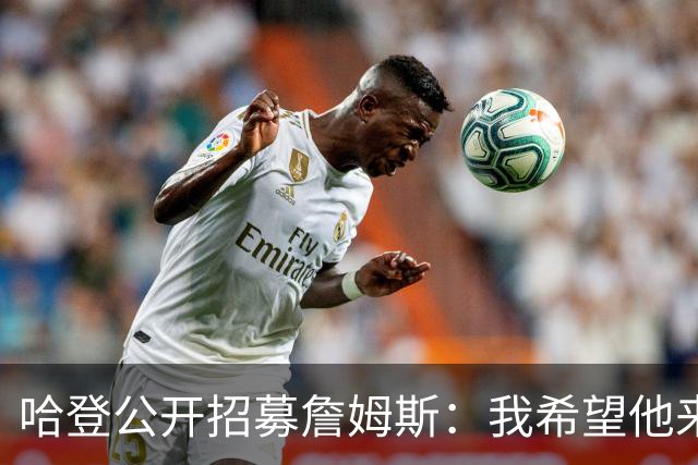 哈登公开招募詹姆斯：我希望他来克利夫兰 这会是完美的童话式结局