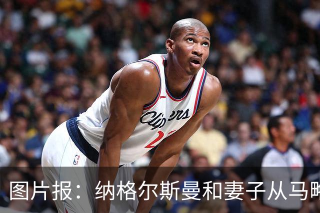 图片报：纳格尔斯曼和妻子从马略卡岛度假归来，皮肤晒成小麦色