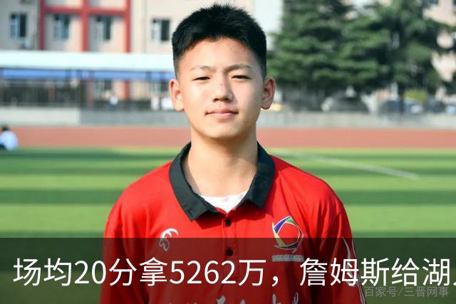 场均20分拿5262万，詹姆斯给湖人带来的是夺冠希望还是阵容老化？