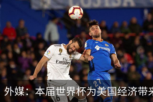 外媒：本届世界杯为美国经济带来约200亿美元提振，为近四年最强增长