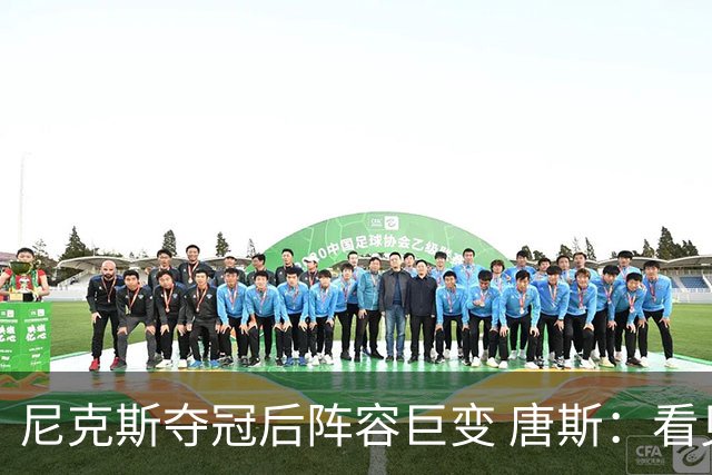 尼克斯夺冠后阵容巨变 唐斯：看见罗宾逊穿绿军球衣肯定笑场