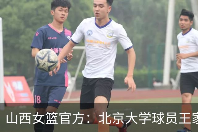 山西女篮官方：北京大学球员王家绘与李若莹正式加盟球队