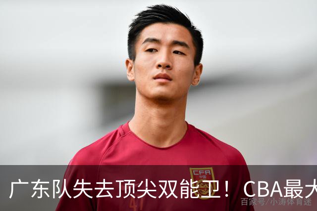 广东队失去顶尖双能卫！CBA最大黑马如愿签下，朱芳雨这次真亏了