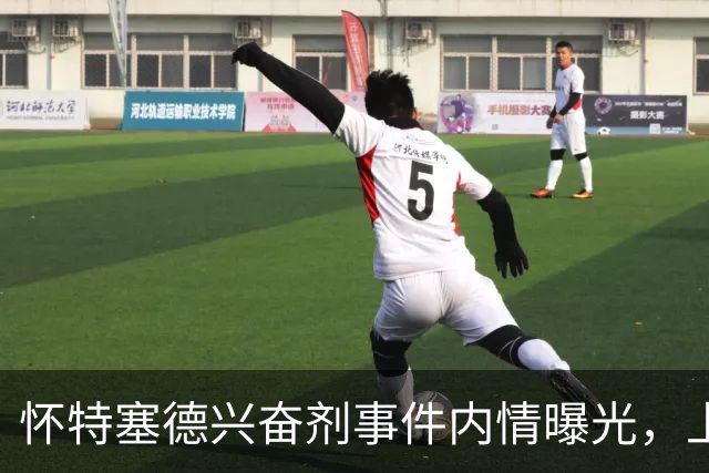 怀特塞德兴奋剂事件内情曝光，上海队面子真大，三大疑点让人费解