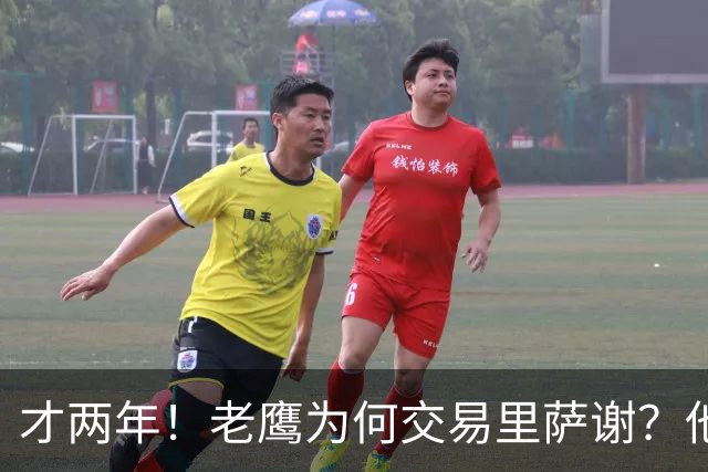 才两年！老鹰为何交易里萨谢？他能给独行侠带来什么？
