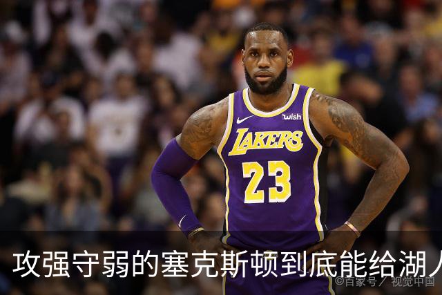 攻强守弱的塞克斯顿到底能给湖人带来多大帮助？