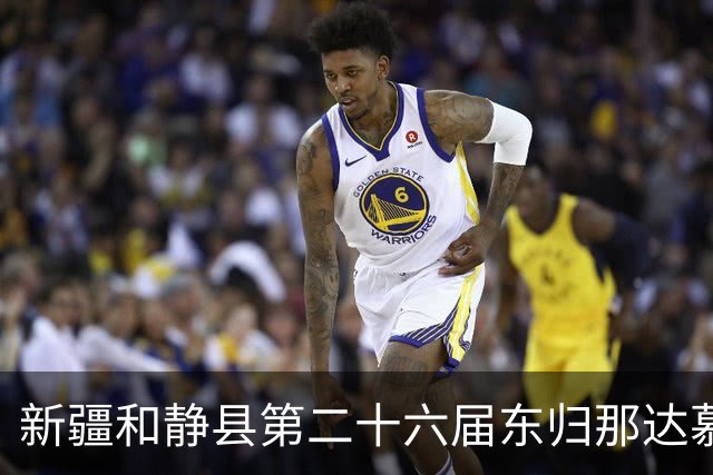新疆和静县第二十六届东归那达慕大会启幕