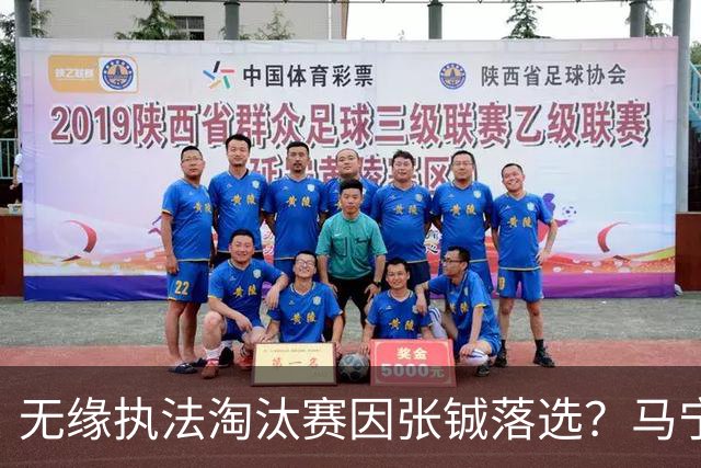 无缘执法淘汰赛因张铖落选？马宁否认：我特别清楚他的表现怎么样