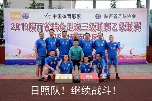 日照队！继续战斗！