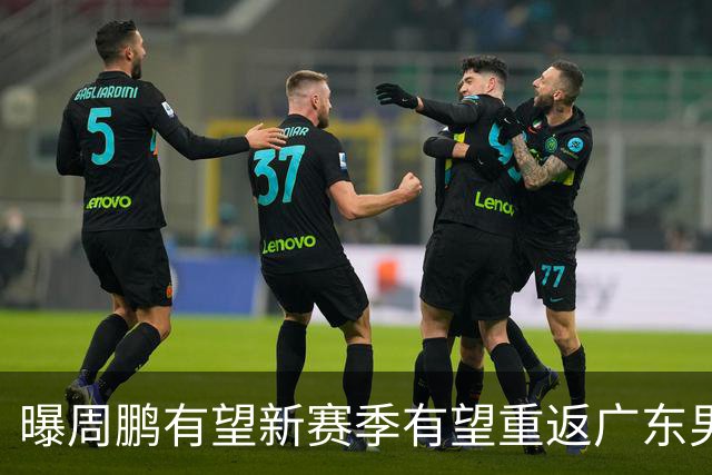 曝周鹏有望新赛季有望重返广东男篮！未来或成为杜锋接班人