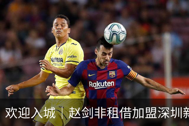 欢迎入城｜赵剑非租借加盟深圳新鹏城足球俱乐部