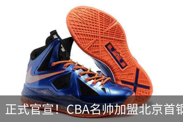 正式官宣！CBA名帅加盟北京首钢，携手李楠，冲击总冠军