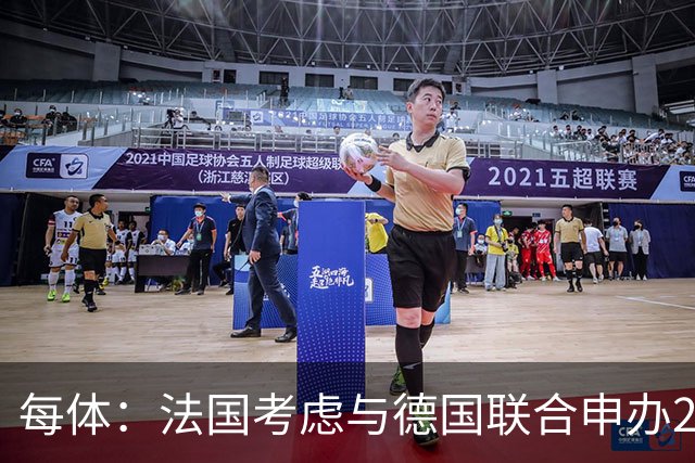 每体：法国考虑与德国联合申办2038年世界杯