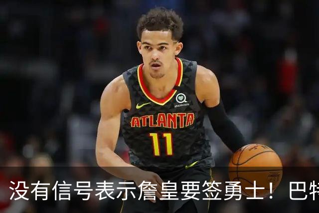 没有信号表示詹皇要签勇士！巴特勒+多首轮追AD遭拒 续约追梦成备选