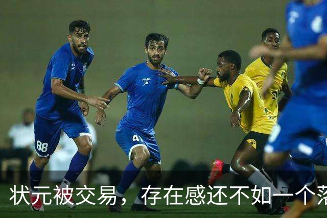 状元被交易，存在感还不如一个落选秀