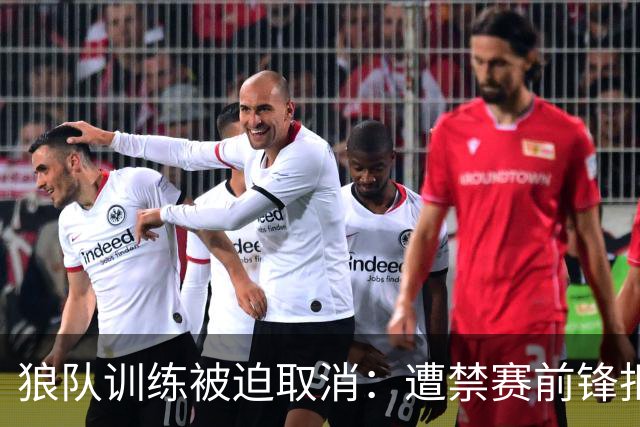 狼队训练被迫取消：遭禁赛前锋拒不离场，球队加派安保阻止其进入基地