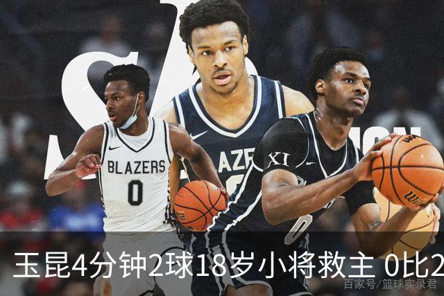 玉昆4分钟2球18岁小将救主 0比2落后2比2逼平海港