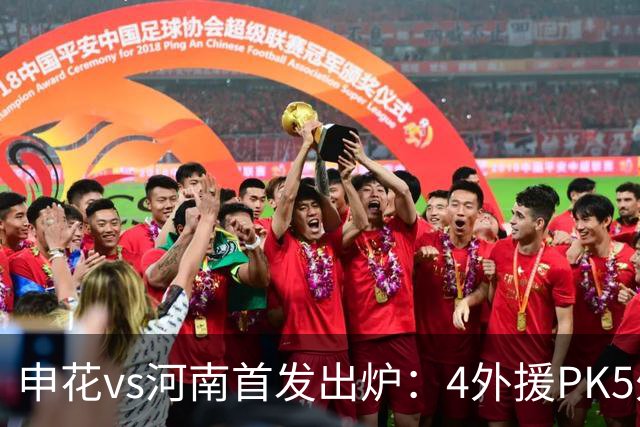 申花vs河南首发出炉：4外援PK5外援 朱辰杰复出