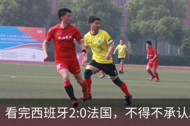看完西班牙2:0法国，不得不承认3个事实：法国就算进了决赛也拿不到冠军