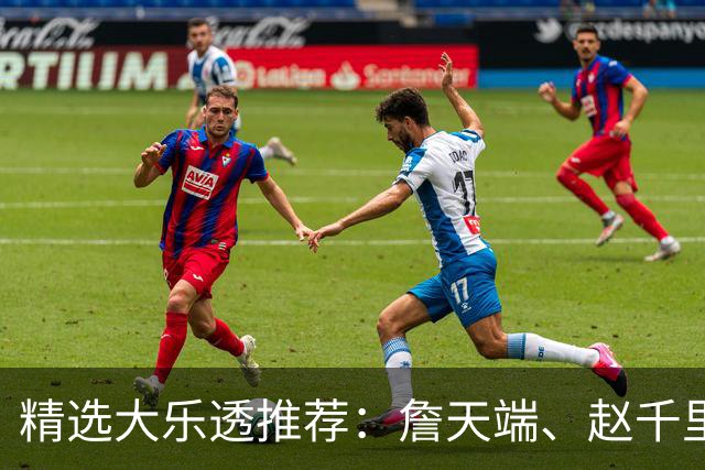 精选大乐透推荐：詹天端、赵千里各擒一等1064万！