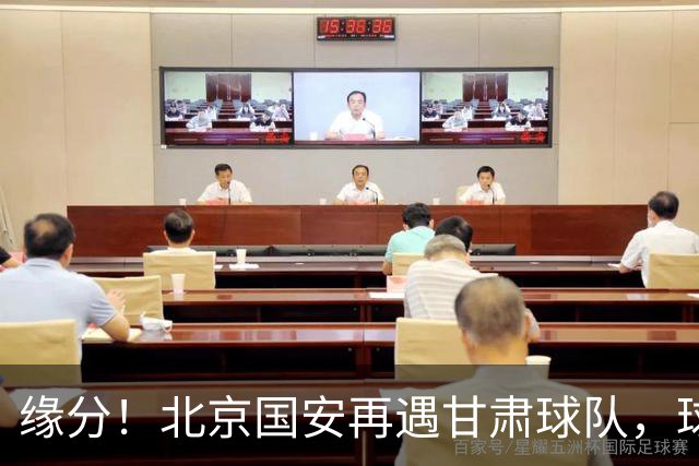 缘分！北京国安再遇甘肃球队，球迷：想起泾川文汇，就问慌不慌？
